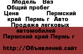  › Модель ­ Ваз 2114 › Общий пробег ­ 87 000 › Цена ­ 155 000 - Пермский край, Пермь г. Авто » Продажа легковых автомобилей   . Пермский край,Пермь г.